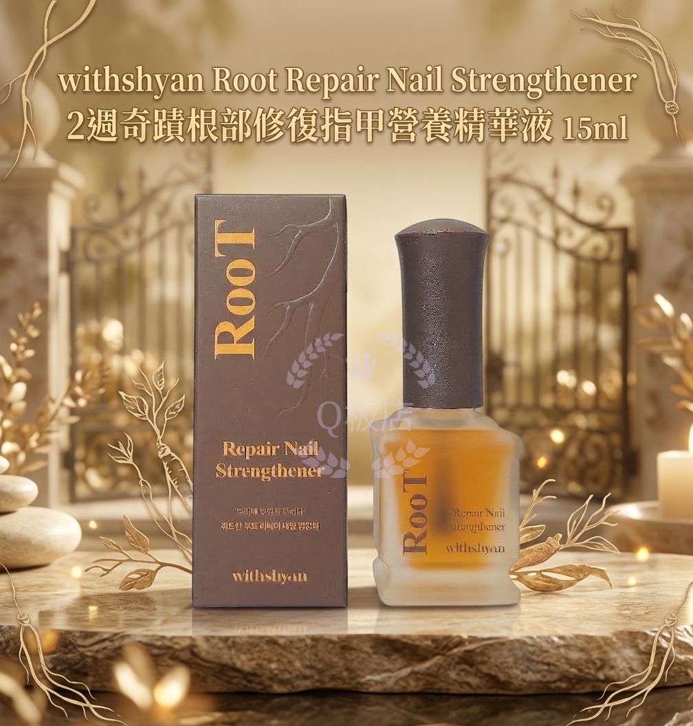 withshyan Root Repair Nail Strengthener 2週奇蹟根部修復指甲營養精華液 15ml