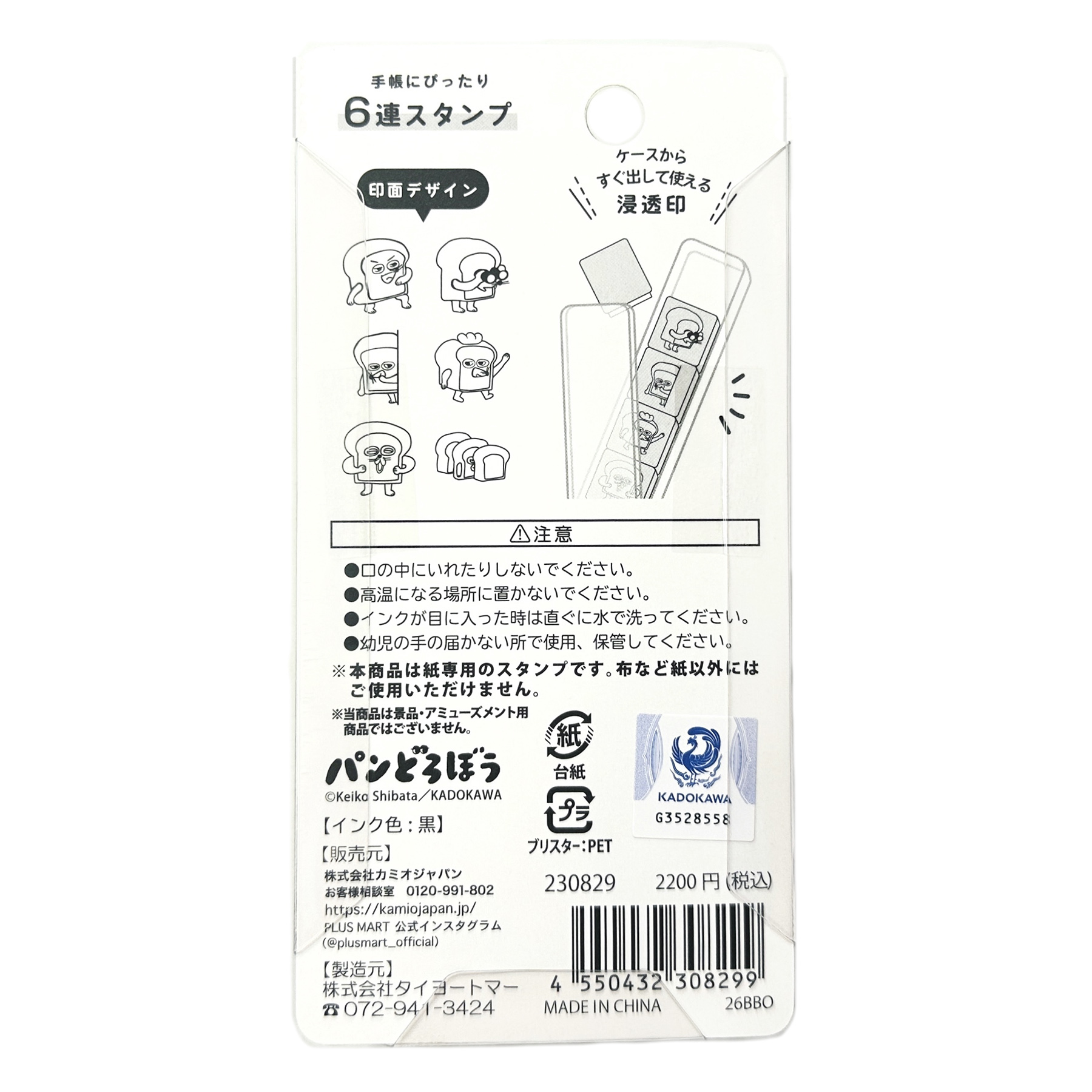現貨｜麵包小偷 Pandorobou 日版 PLUS MART 6連印章 手帳印章 套裝 (230829) 