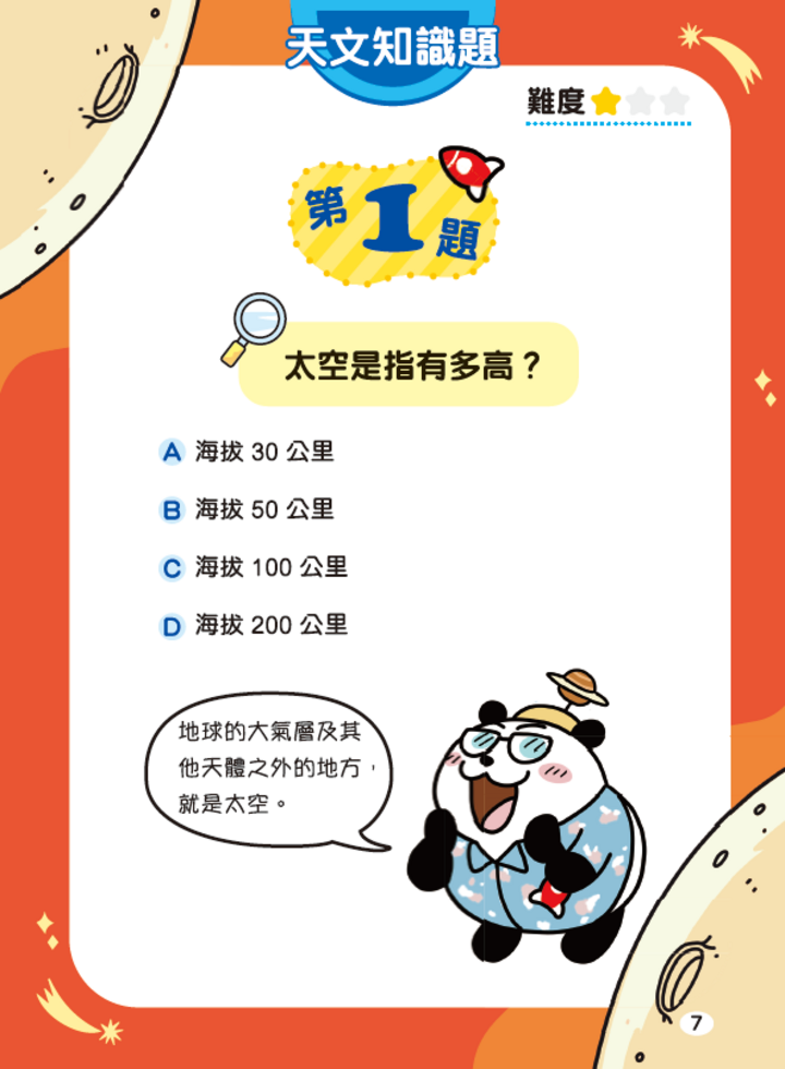 新雅 超知識問答王：太空探索篇