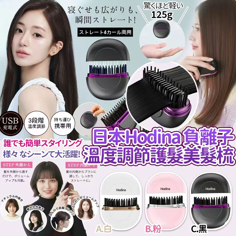 日本 Hodina USB 負離子輕量溫度調節美髮梳-預計7月中到貨