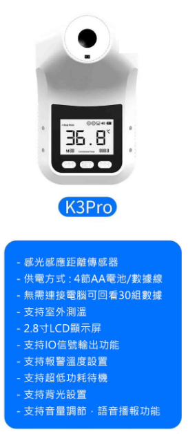 K3 Pro 自動紅外線測體溫儀 (連腳架套裝)