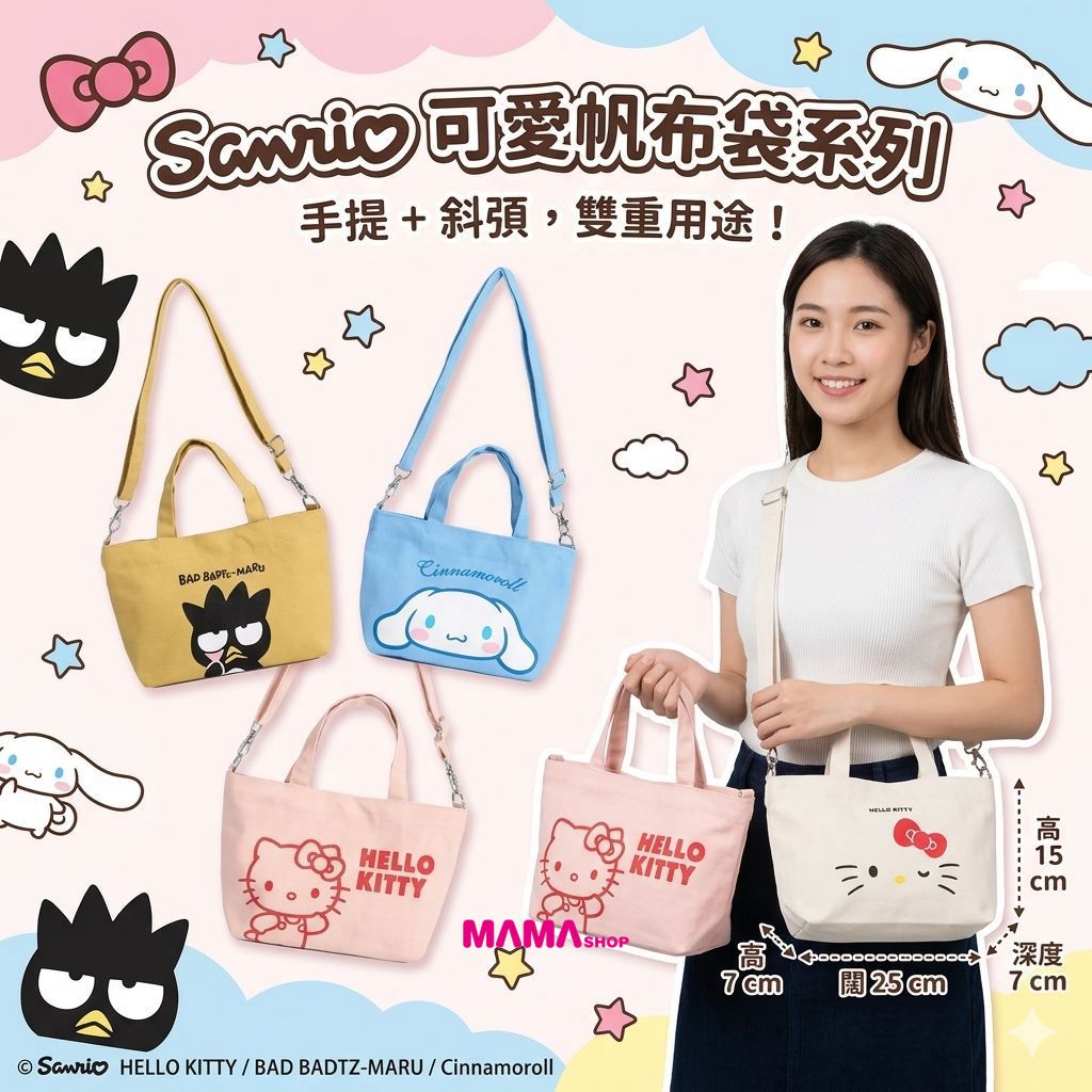 Sanrio 兩用小帆布袋 🔥 四款實物美翻！
