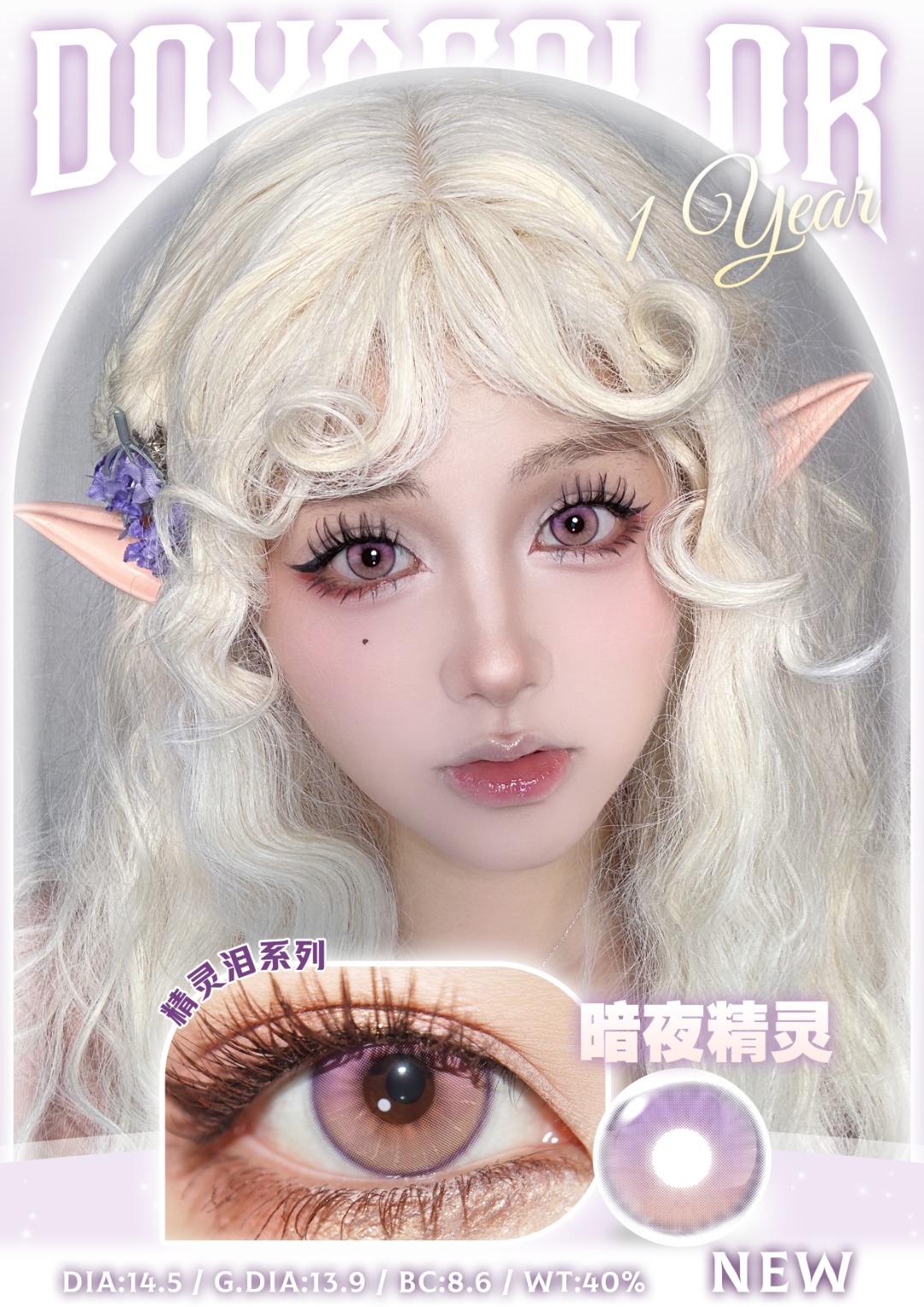 0度現貨 Doya年拋 暗夜精靈