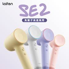 Laifen 徠芬 SE 2 負離子高速風筒