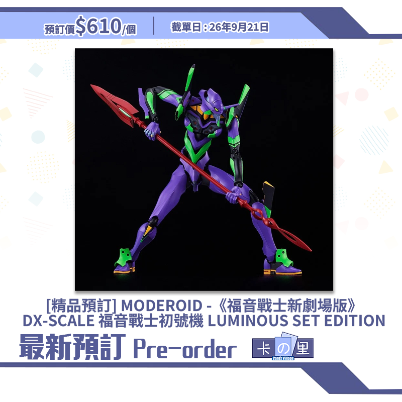 [精品預訂] MODEROID -《福音戰士新劇場版》DX-SCALE 福音戰士初號機 LUMINOUS SET EDITION