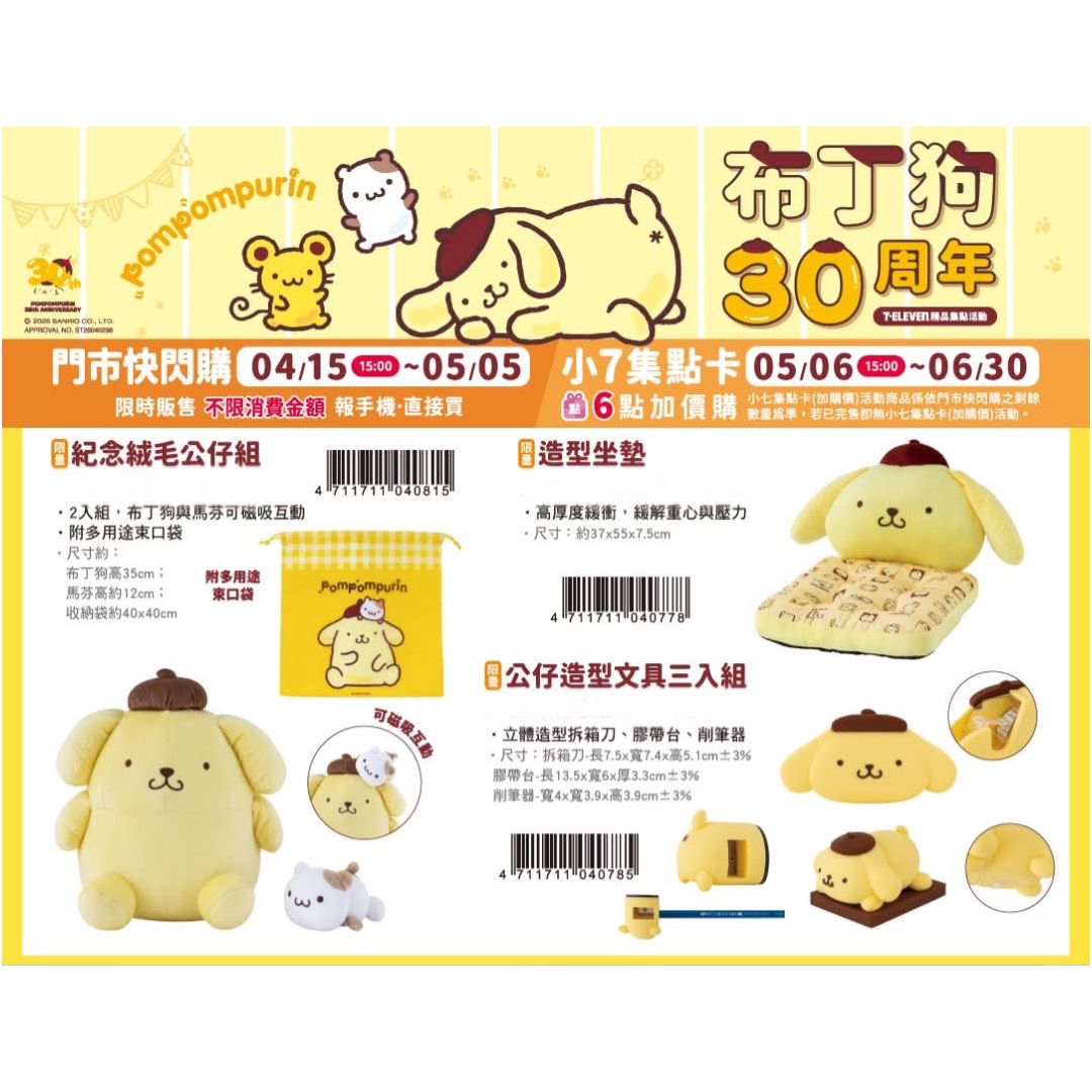 （約5月底到貨）🇹🇼台灣超商限定 布甸狗30周年系列 💕