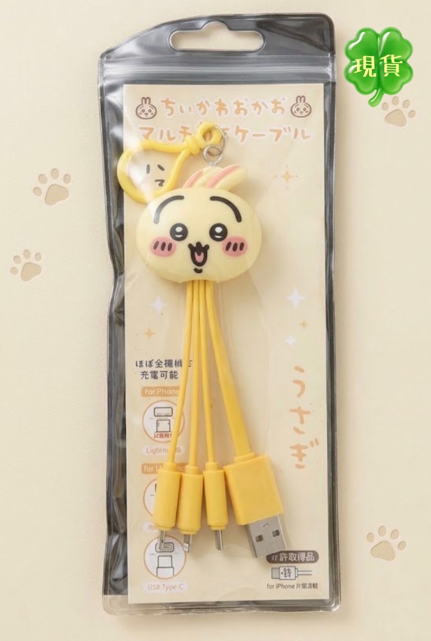 Chiikawa Usagi 吉伊卡哇兔子 多功能充電線 鑰匙圈造型 多頭充電線 適用於iPhone和Type-C設備