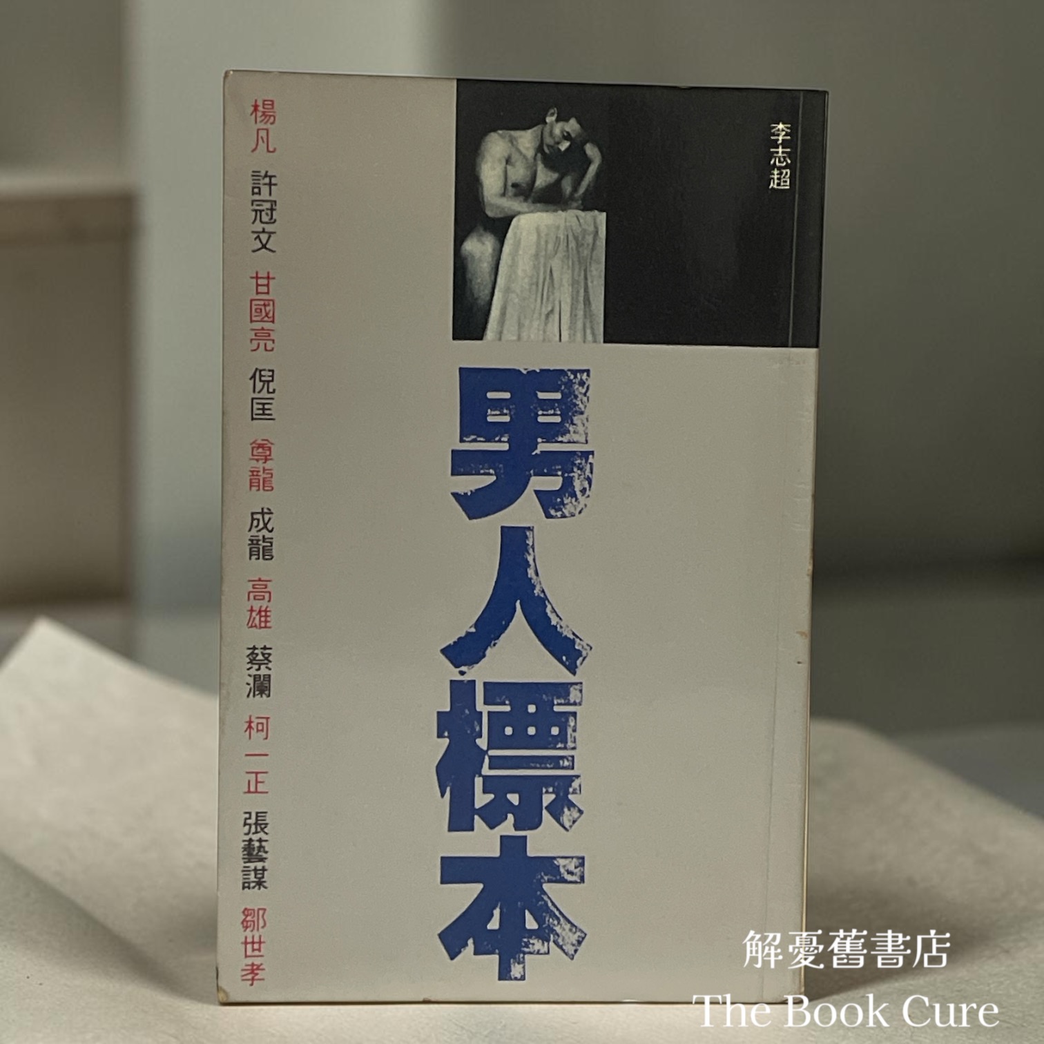 男人標本 / 李志超 著
