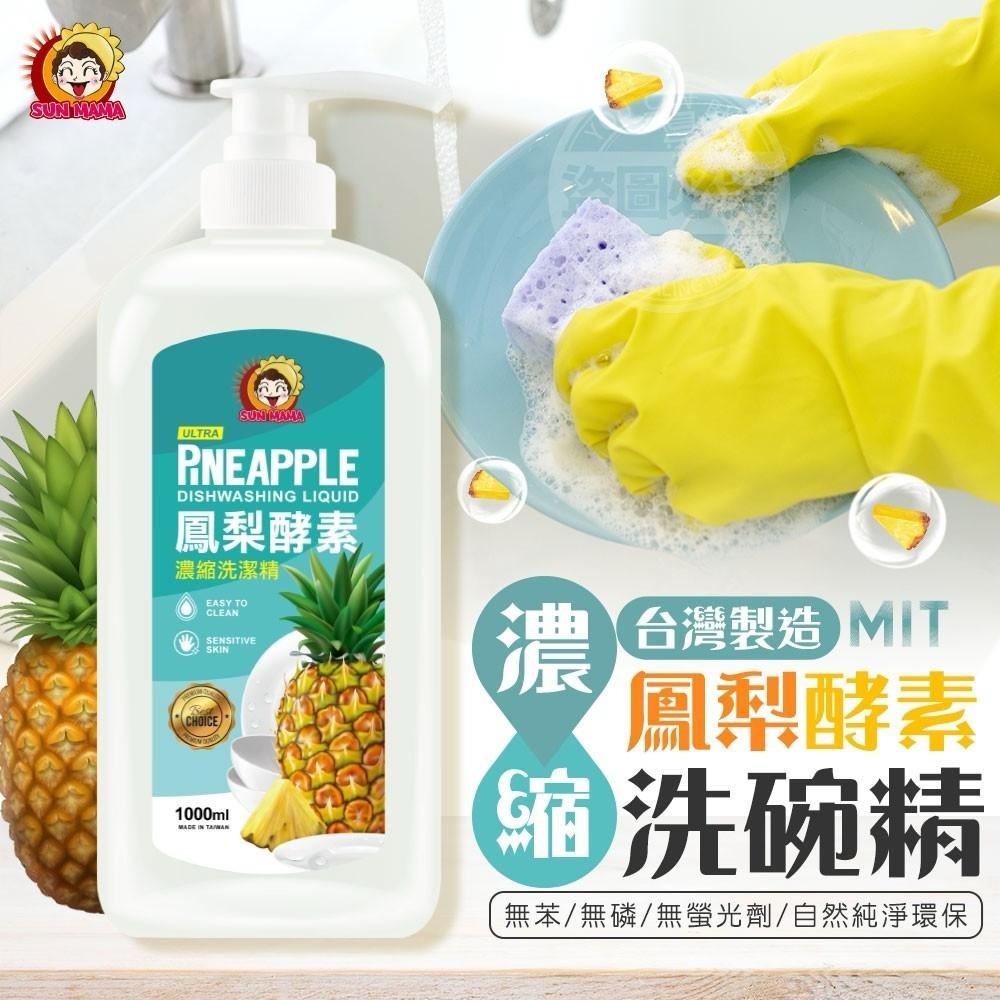 【預訂】台灣鳳梨酵素濃縮洗碗精1000ml