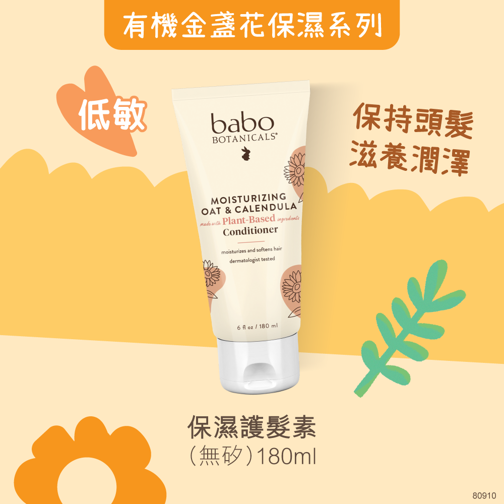 Oatmilk&Calendula燕麥及金盞花保濕系列| Babo Botanicals HK官方網店