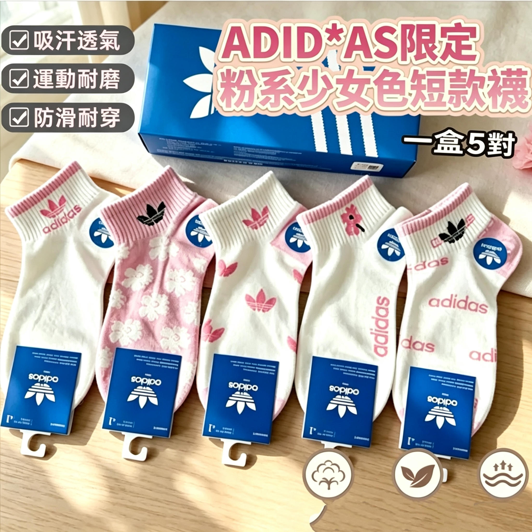 Adid*as限定粉系少女色短款襪（5雙）