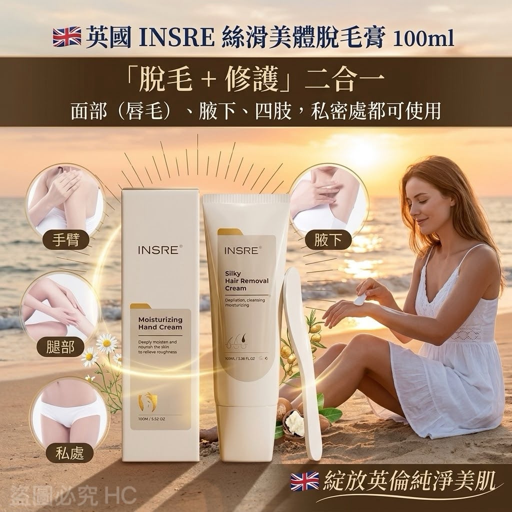 【預訂】英國 INSRE 絲滑美體脫毛膏 100ml