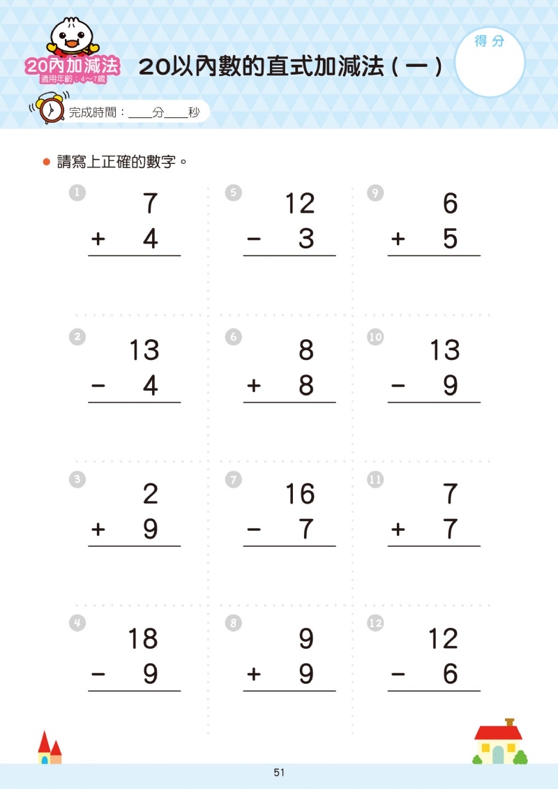 風車 20以內加減法-FOOD超人學前必備練習本