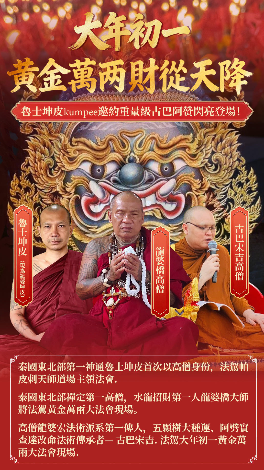 𝟐𝟎𝟐𝟔.𝟐.𝟏𝟕｜ 鎖定大年初一🧨 魯士坤皮-黃金萬兩大法會