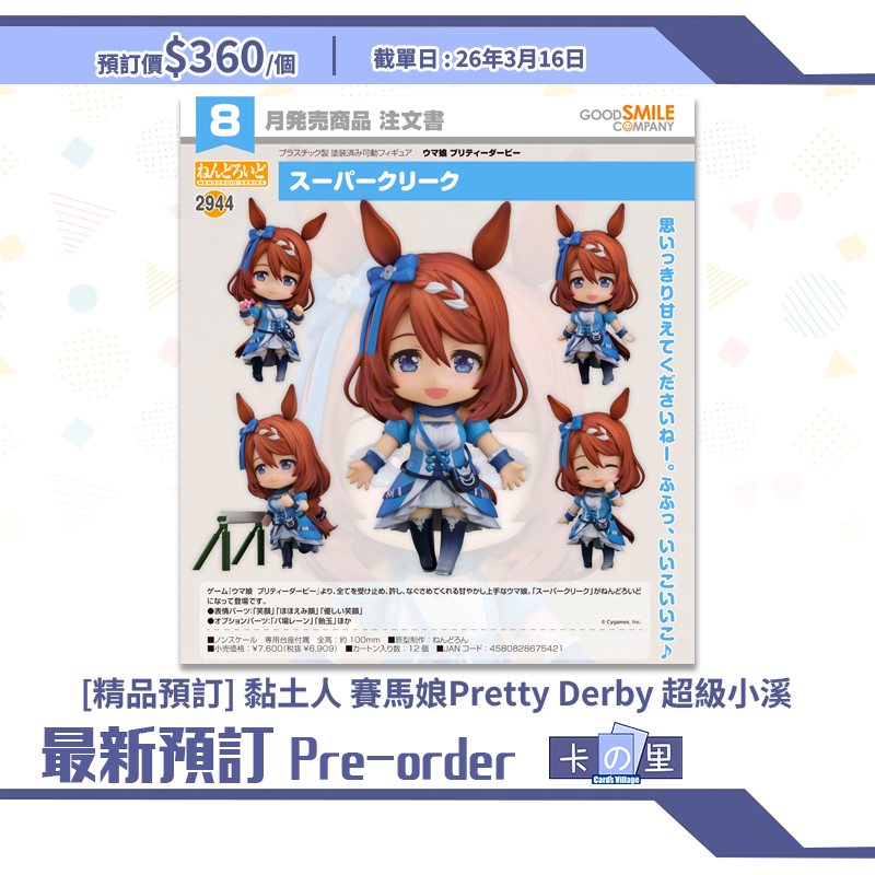 [精品預訂] 黏土人 賽馬娘Pretty Derby 超級小溪