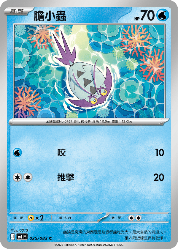 M4 忍者飛旋 025/083 膽小蟲 C