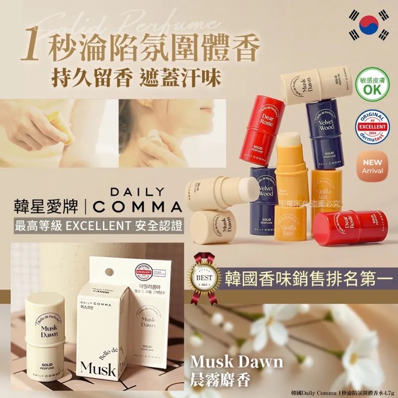 韓國🇰🇷直送@限時預購@Daily Comma 晨霧麝香1秒淪陷氛圍體香水 4.7g
