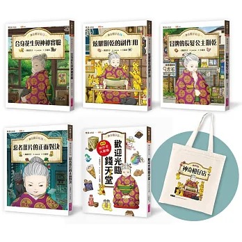 親子天下 神奇柑仔店13～16+大圖鑑典藏版套書（限量贈送神奇柑仔店藏書袋）*包智能櫃/自取點*