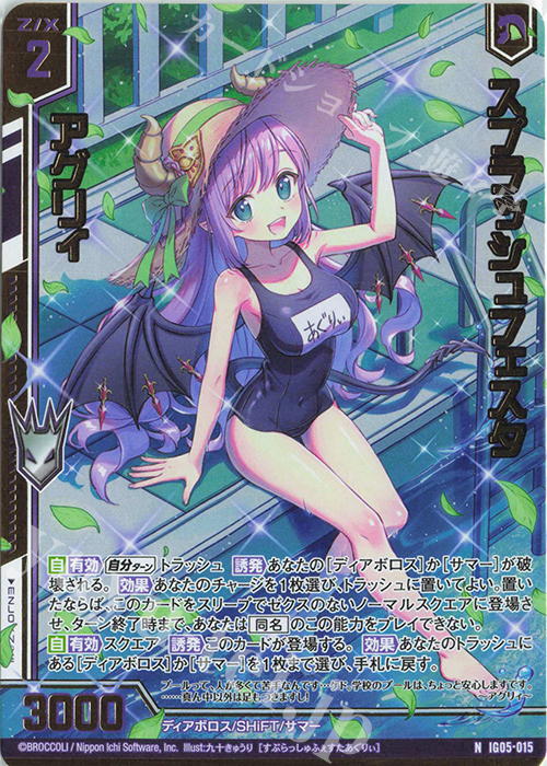 IG05-015 スプラッシュフェスタ アグリィ (NH)