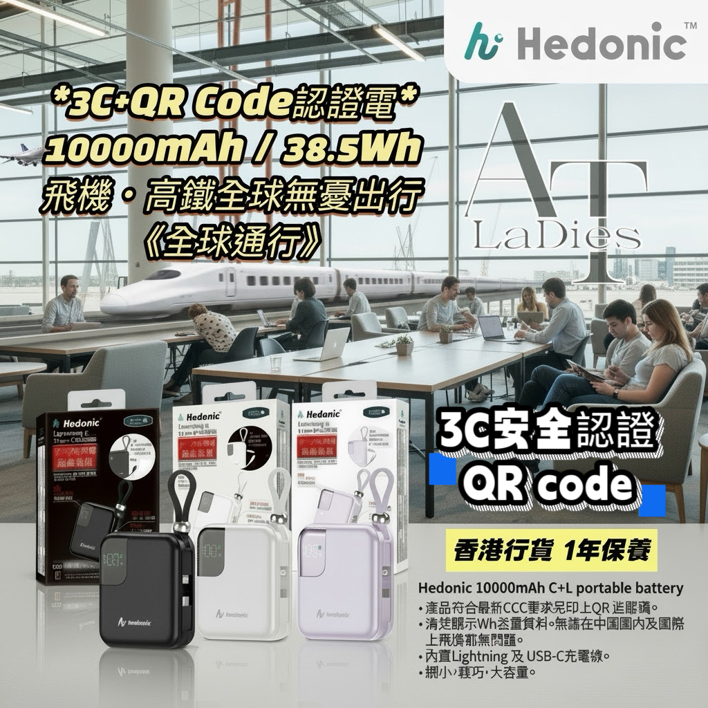 Hedonic 【2026全新3C安全認證QR code】  流動充電池❌5月3號截單❌