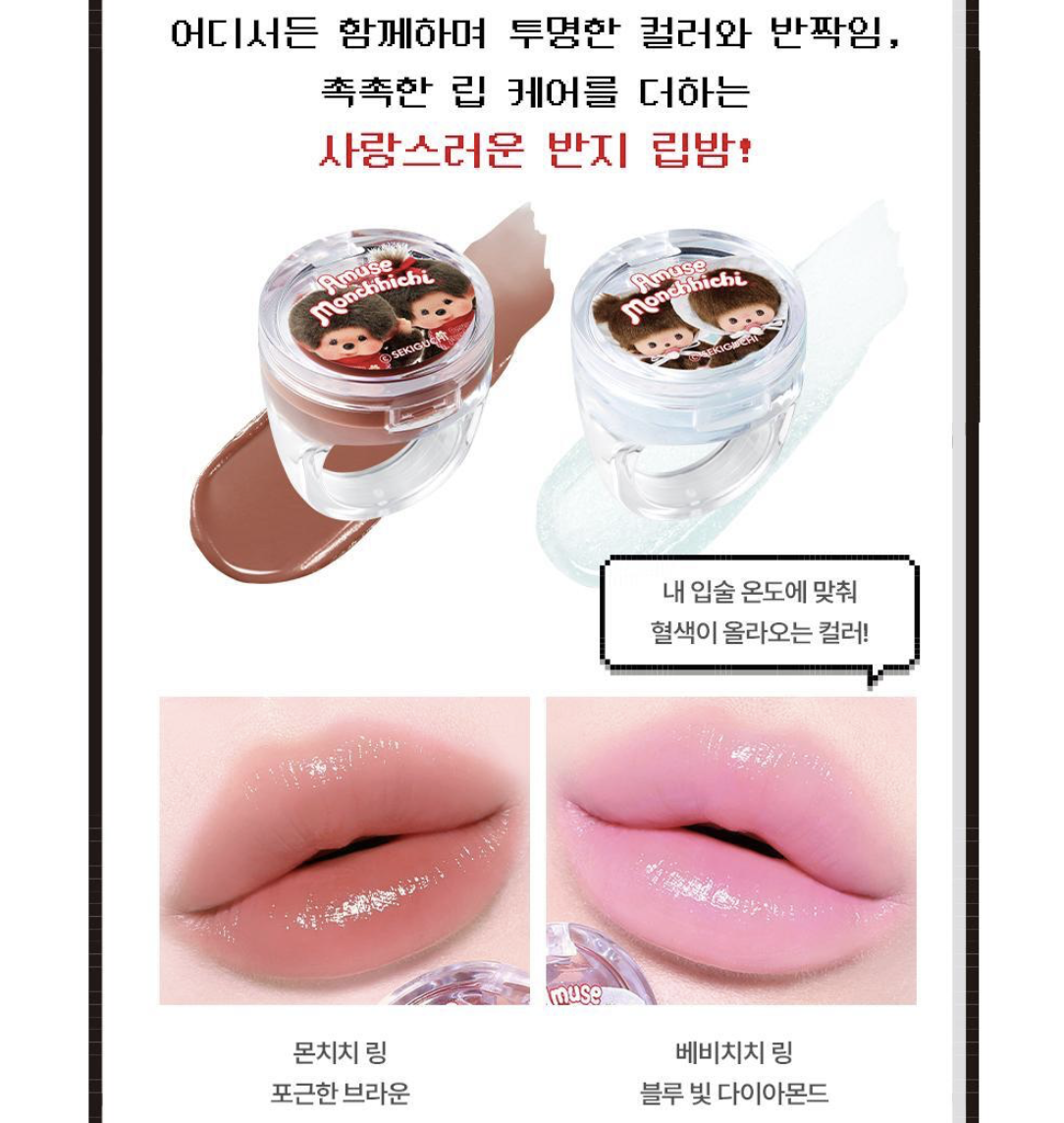 韓國 Amuse x Monchhichi 限定 持久光澤 果凍唇釉+ 送唇蜜戒指｜Jel Fit Tint