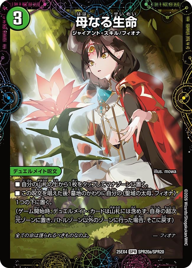 《母なる生命》（SPR20a/SPR20）/《緑神獣龍フィオナ・バラガイアルス》（SPR20b/SPR20）
