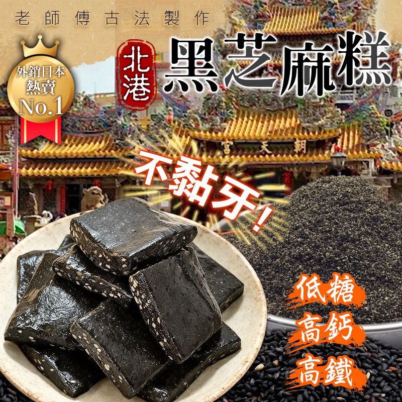 【預訂】台灣北港黑芝麻糕 175g