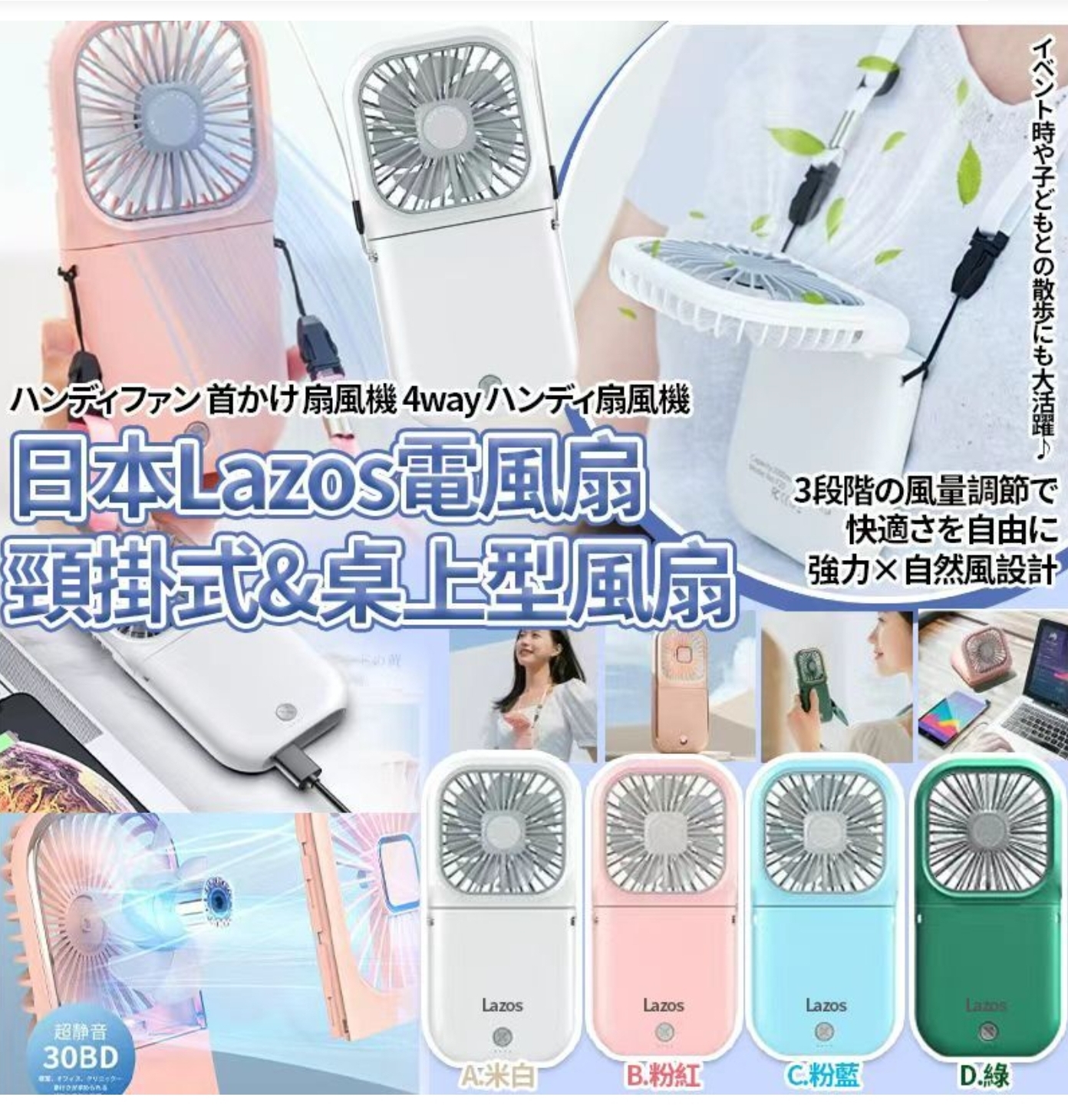 $58台.2台或以上每台$48台.日本Lazos電風扇頸掛式&桌上型風扇