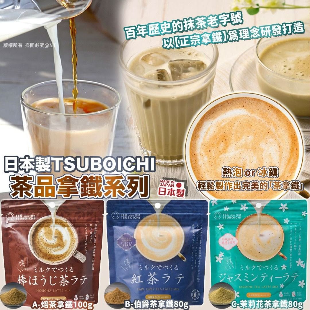 日本製🇯🇵 TSUBOICHI｜茶品拿鐵系列 / 焙茶拿鐵 伯爵茶拿鐵 茉莉花茶 宇治抹茶拿鐵80g (一套2包)