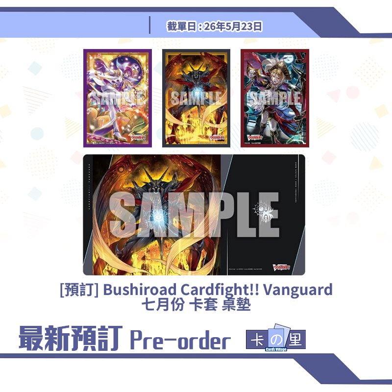 [預訂] Bushiroad Cardfight!! Vanguard 七月份 卡套 桌墊