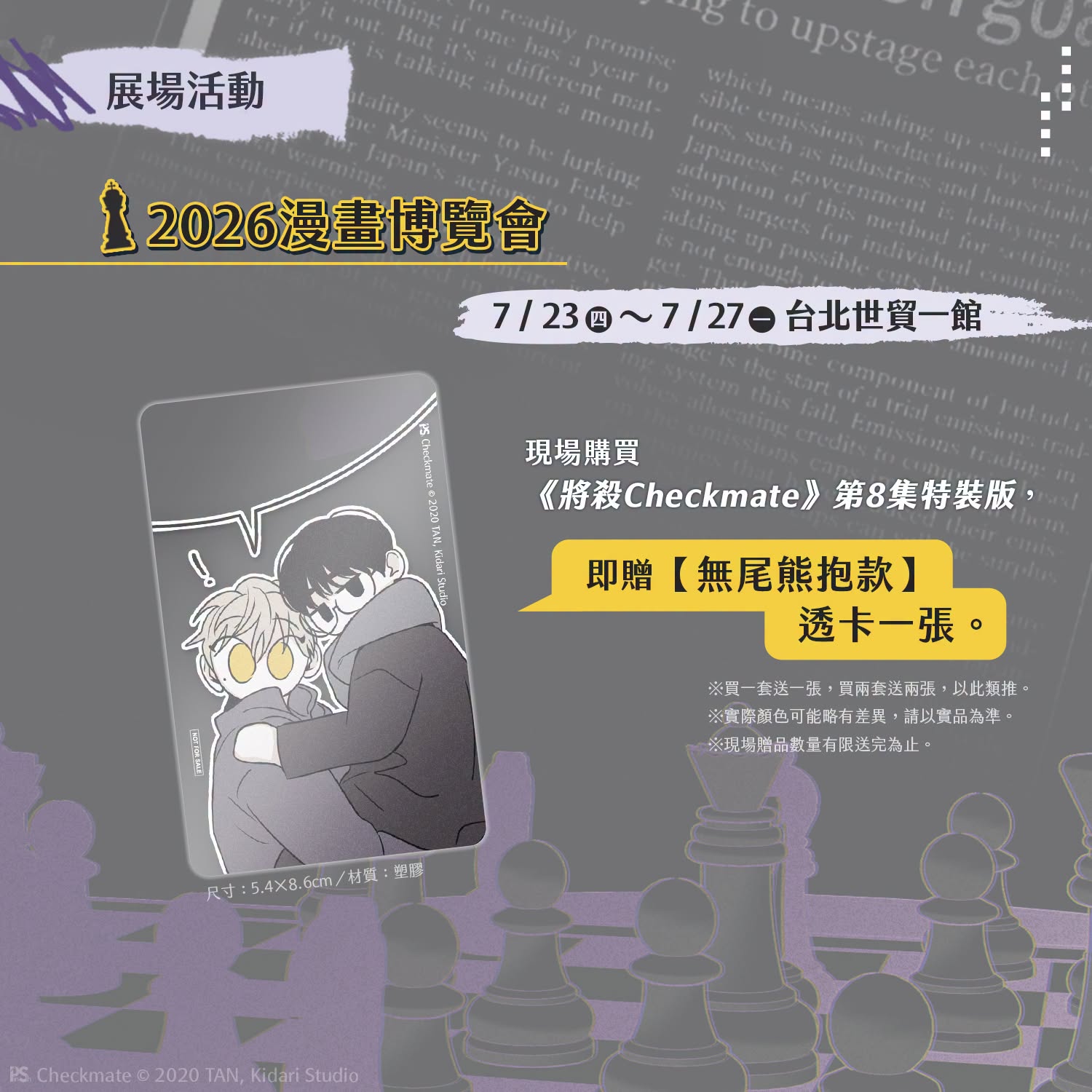 將殺 Checkmate1-8 特裝版 / 普通版｜預購贈官方特典 / 通路特典｜平心出版