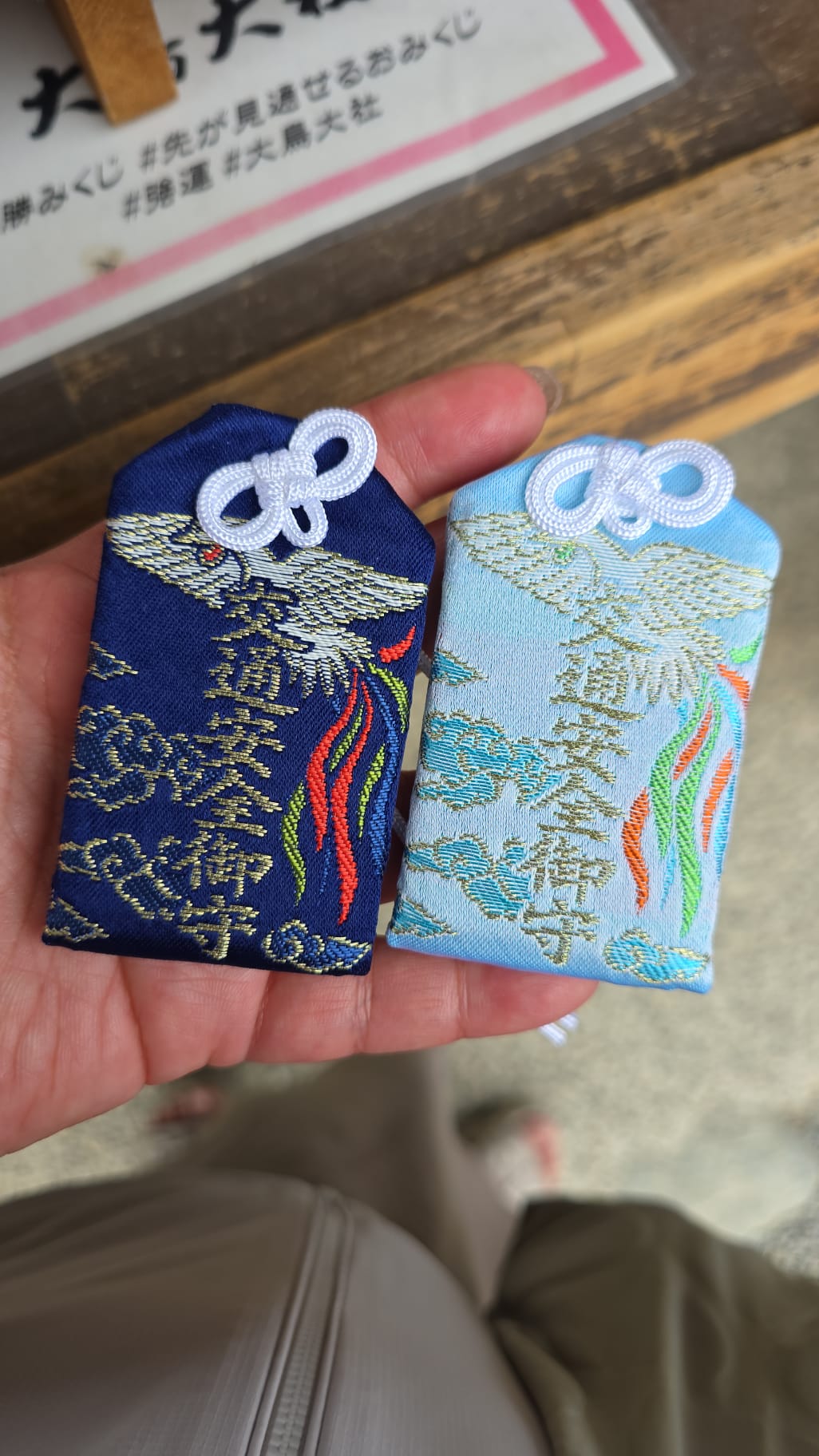 大鳥大社 交通安全守