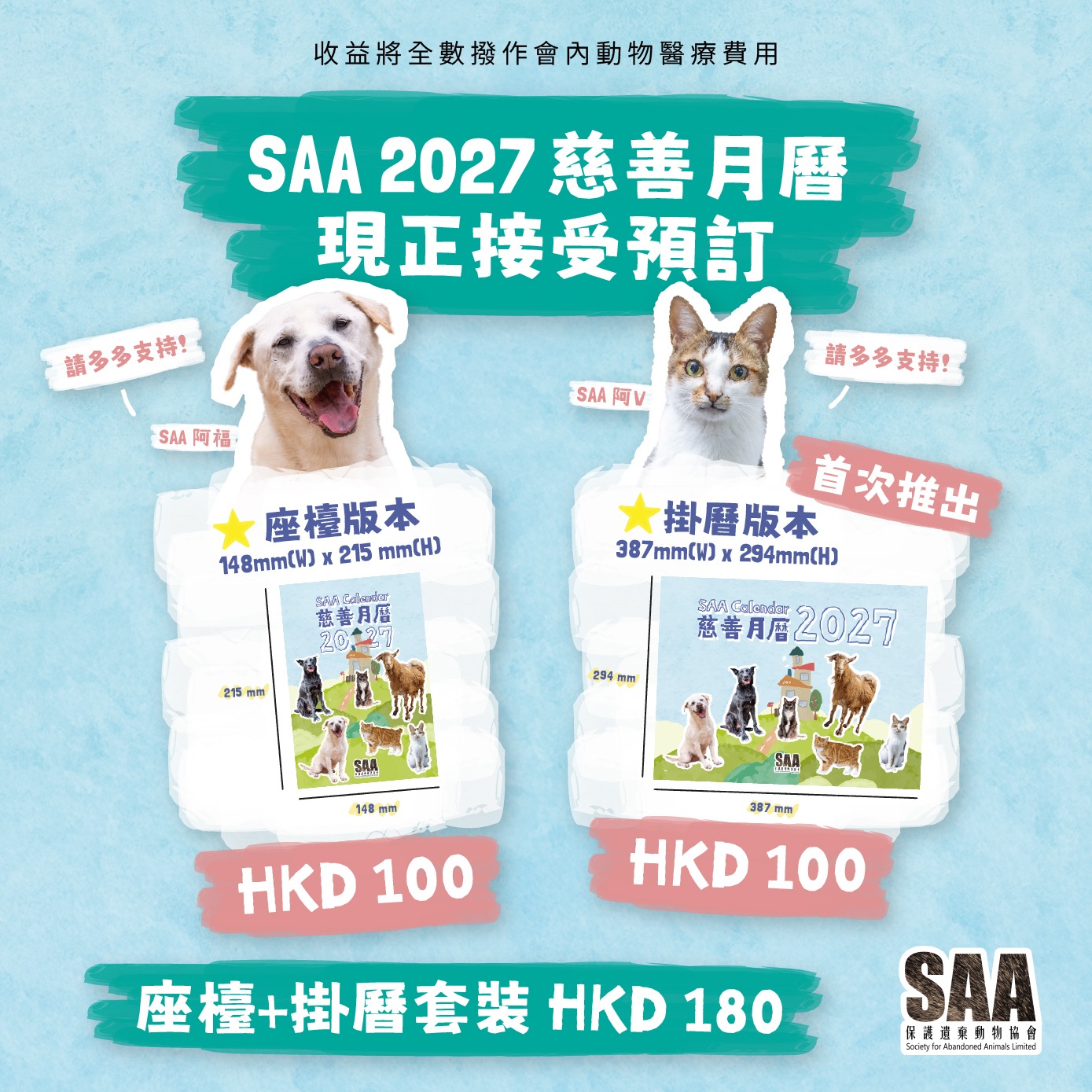 SAA 2027慈善月曆
