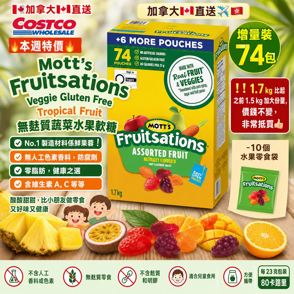 加拿大Costco│ Mott‘s Fruitsations Veggie Gluten Free Tropical Fruit 無麩質蔬菜水果軟糖🍇🍓🍒 ✅增量裝 74包  ❗️❗️1.7 kg