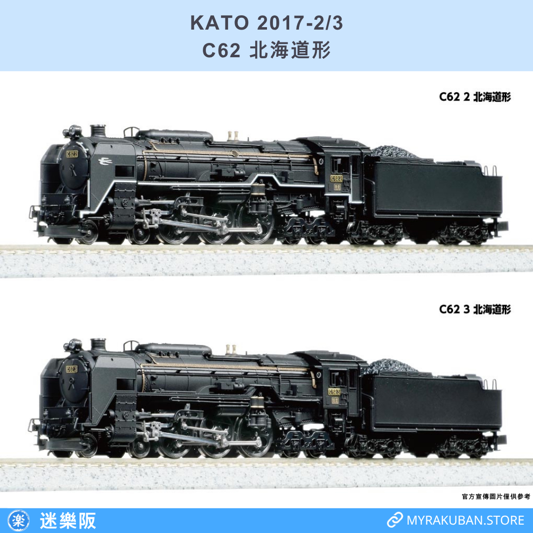 KATO 2017-2/3 C62 北海道形| 迷樂阪