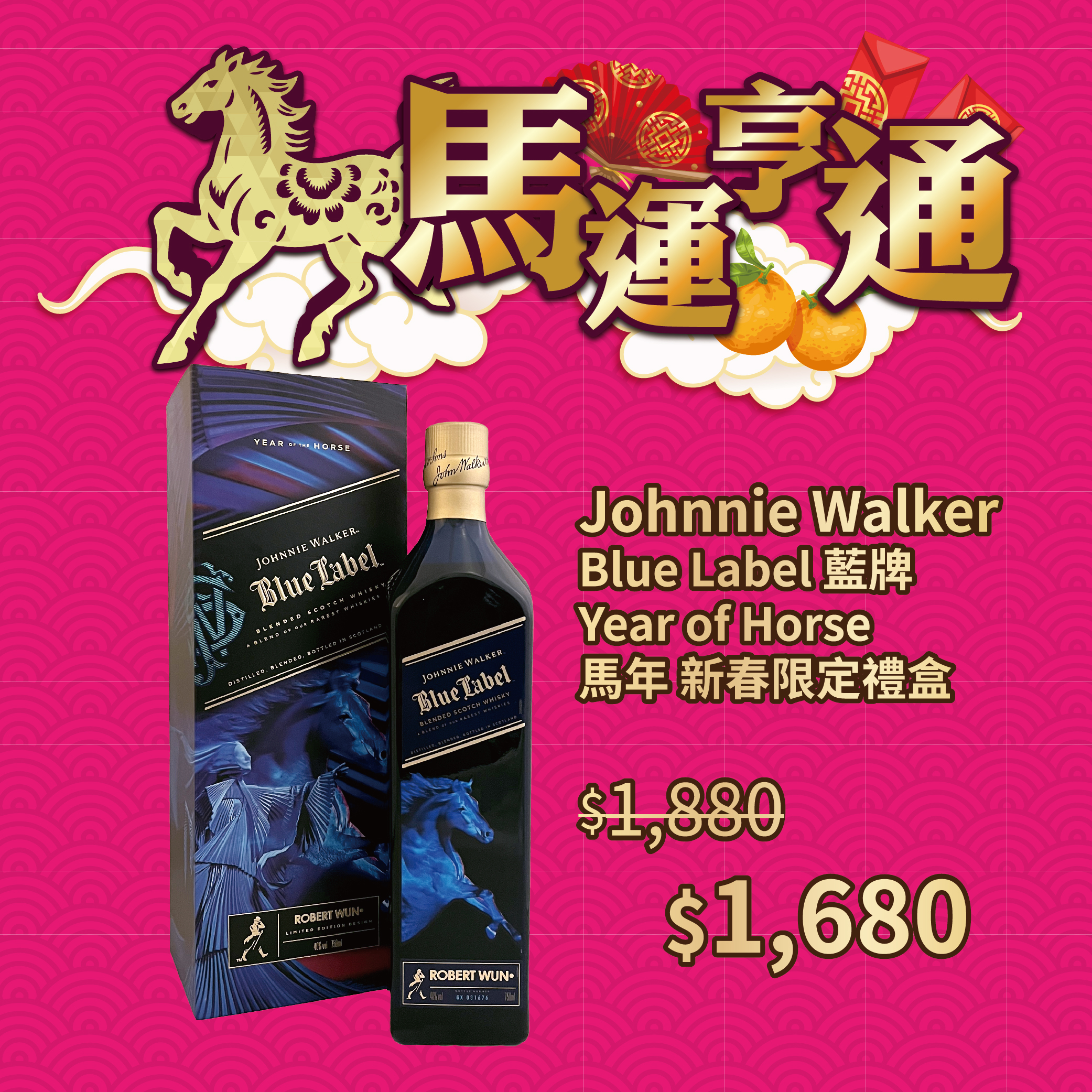 Johnnie Walker Blue Label Year of Horse 藍牌 馬年 2026 新春限定禮盒