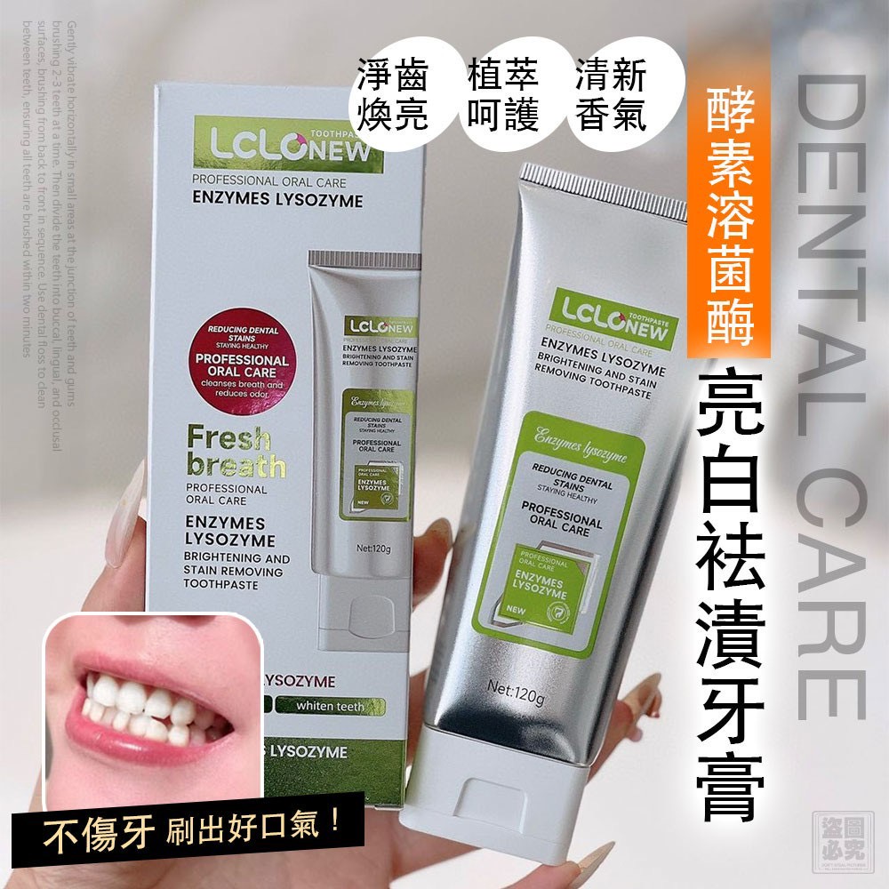 ＜限時預購＞ 酵素溶菌酶亮白祛漬牙膏 TW260413L03 《15/4截單，預計6月下旬到港》