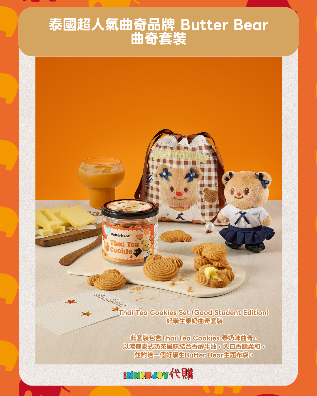 2026年第1團｜泰國超人氣曲奇品牌 Butter Bear【套裝專屬】🐻  ⚠️限香港地區下單⚠️【4月8日發貨】