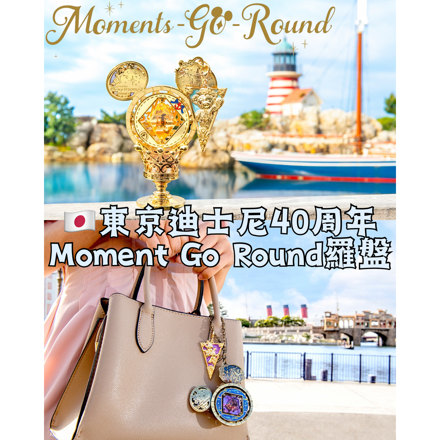 🇯🇵東京迪士尼東迪40週年Moment Go Round 羅盤紀念品8月17日發售