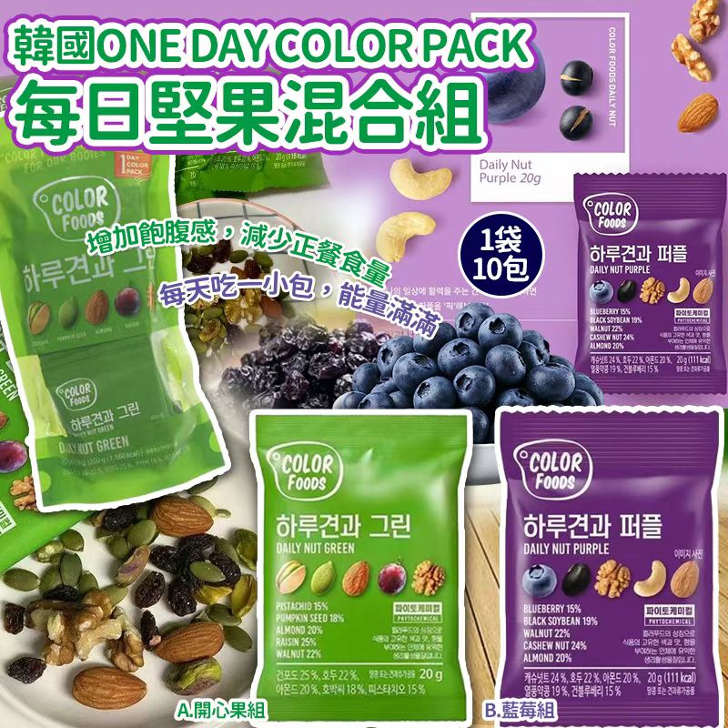 【預訂】韓國 ONE DAY COLOR PACK 每日堅果混合組 (1組10包)