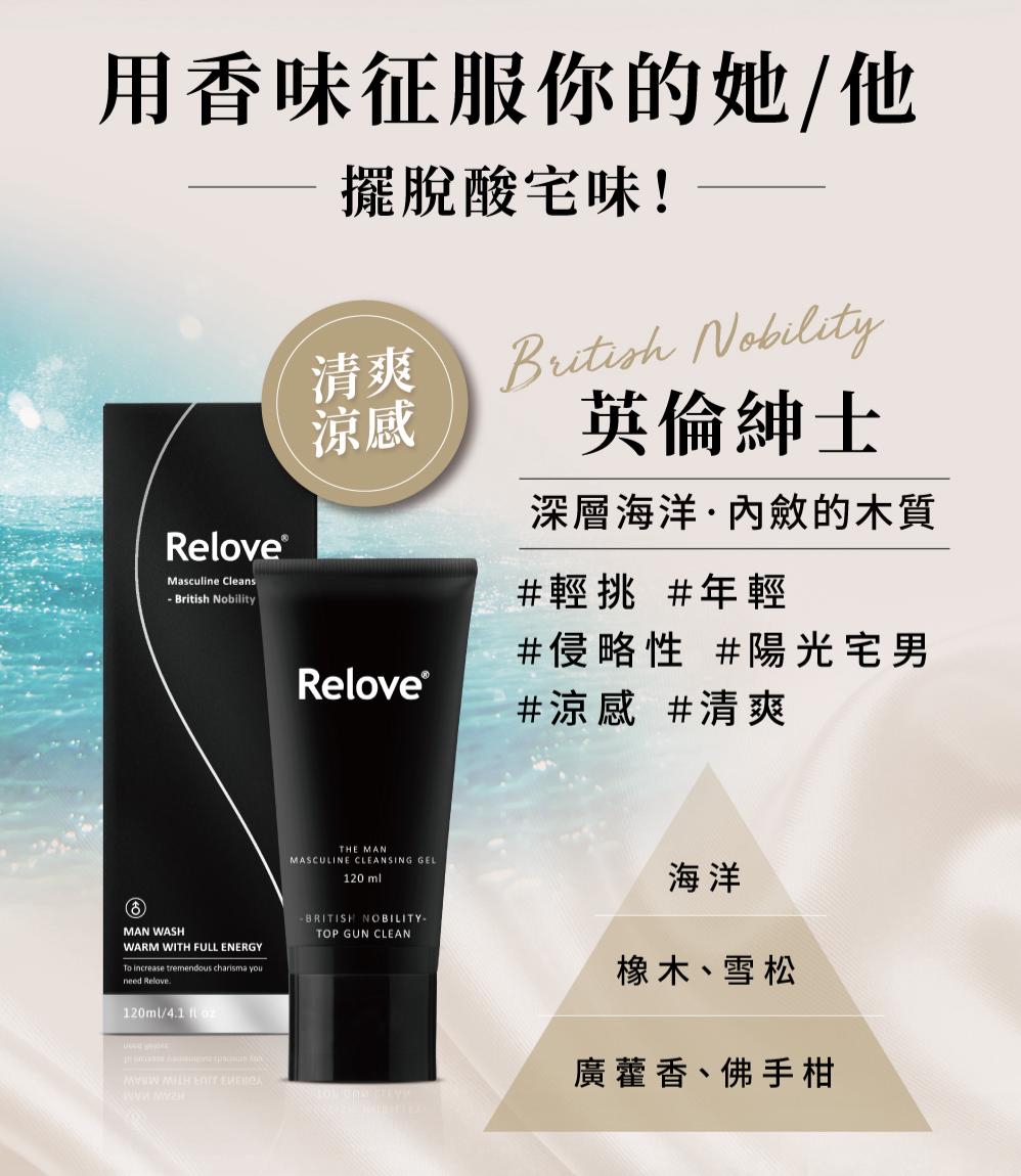 🆕Relove 男性專用私密潔淨凝露 *海洋木質香氛-涼感洗淨(英倫紳士)* 120ml