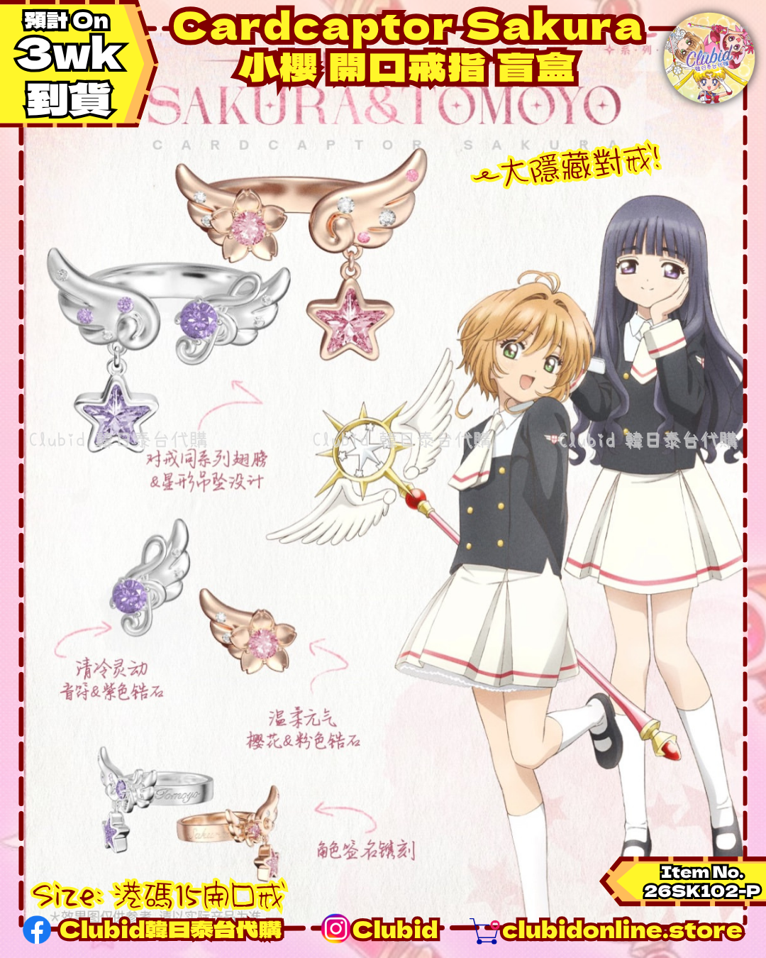 《Pre-Order》Cardcaptor Sakura 小櫻 開口戒指 盲盒 (26SK102-P）