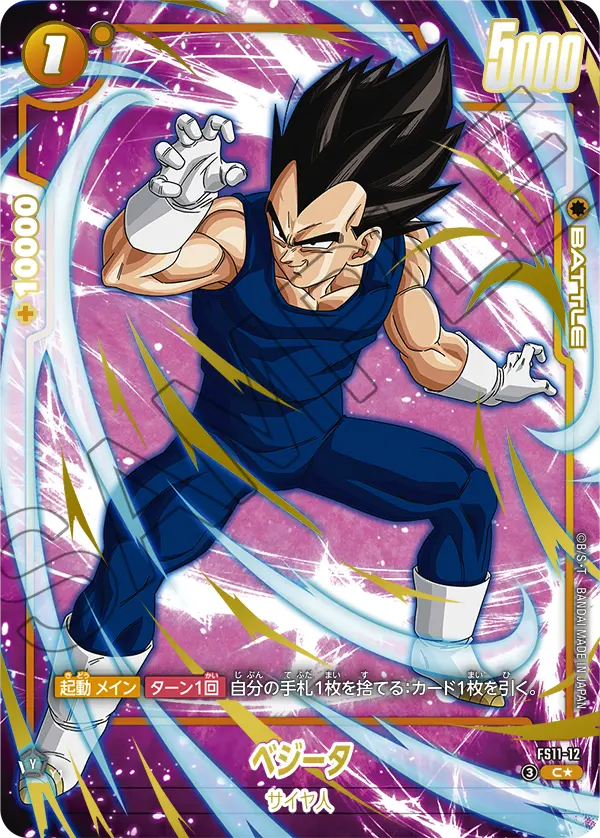 FS11-12 C ベジータ[異圖]