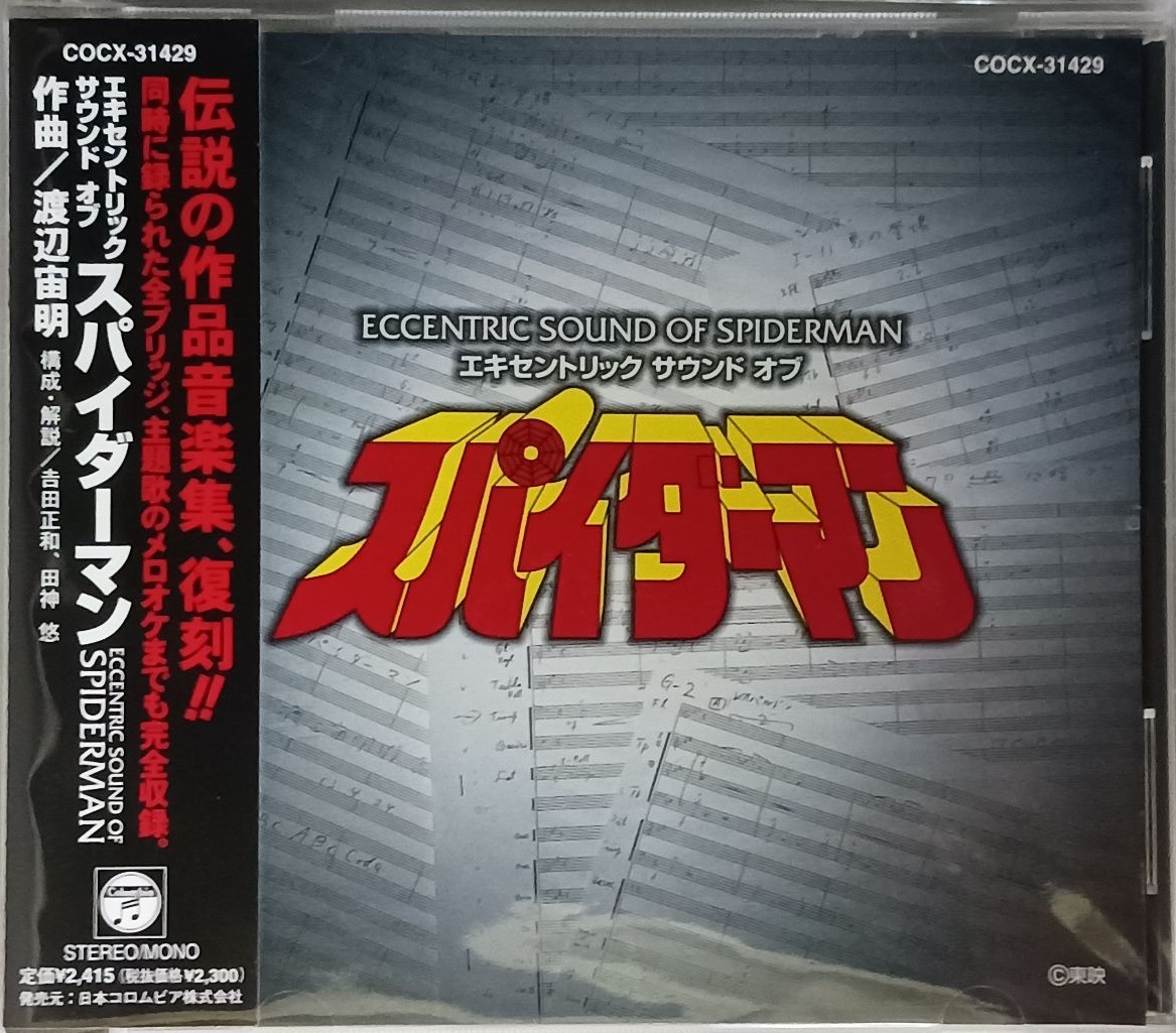 (新品同樣) 日本特撮 < Eccentric Sound of Spiderman > 2023 CD Album