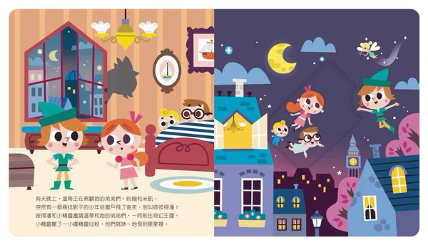 動手玩童話 小飛俠彼得潘