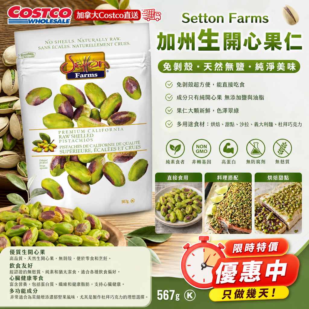 加拿大Costco直送 Setton Farms 加州⽣開⼼果仁 567 g