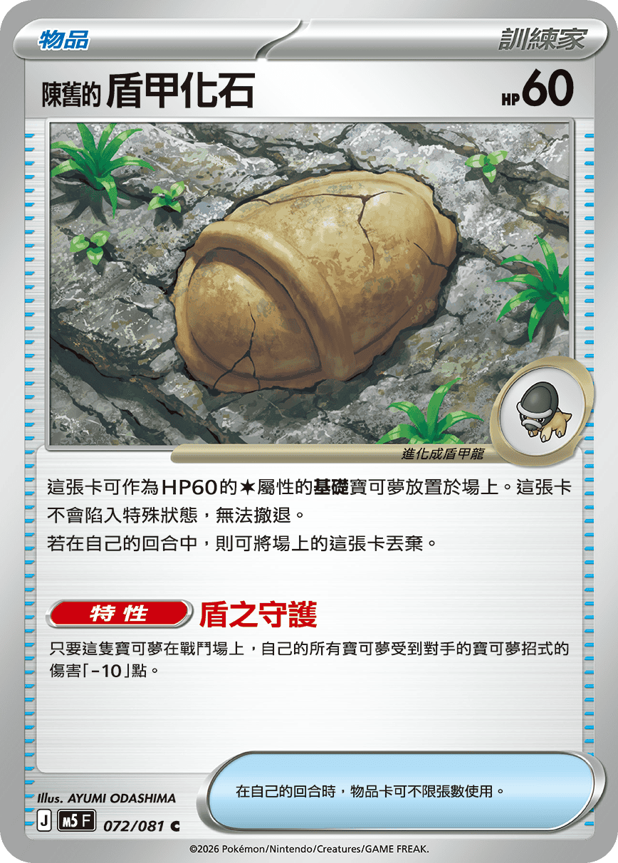 M5 深淵之瞳 072/081 陳舊的盾甲化石 C