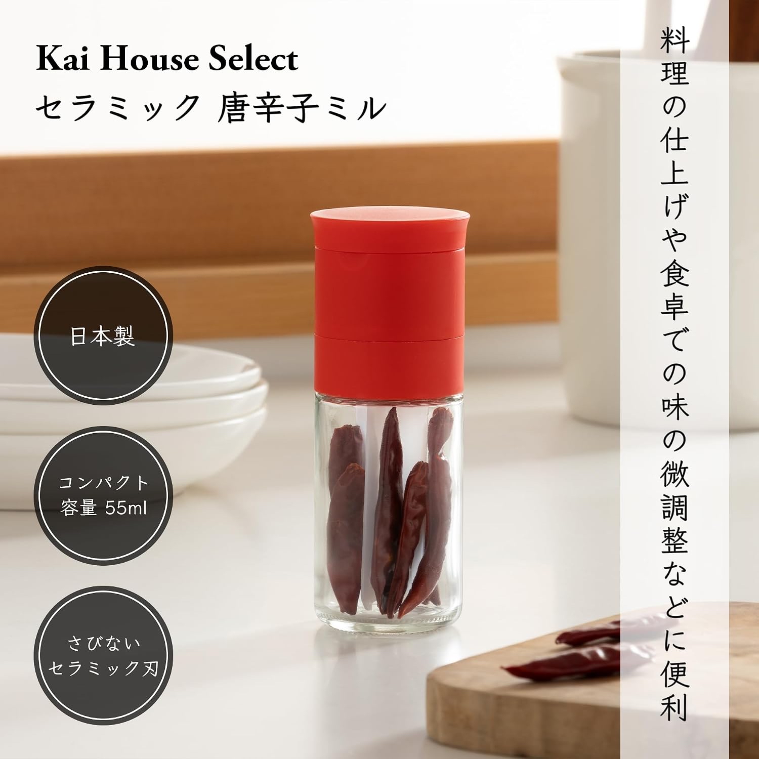 日本製 Kai House 精選陶瓷唐辛子磨