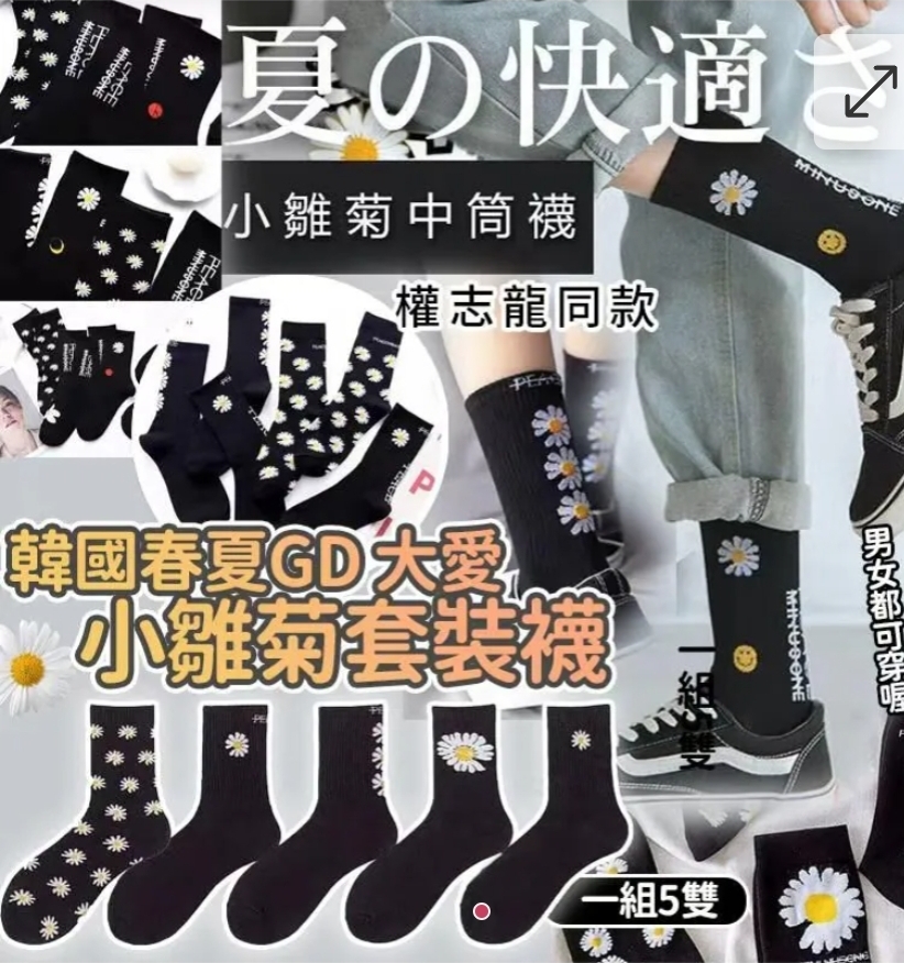 $40套.2套或以上每套$38套.韓國春夏GD大愛小雛菊套裝襪(一套5雙)
