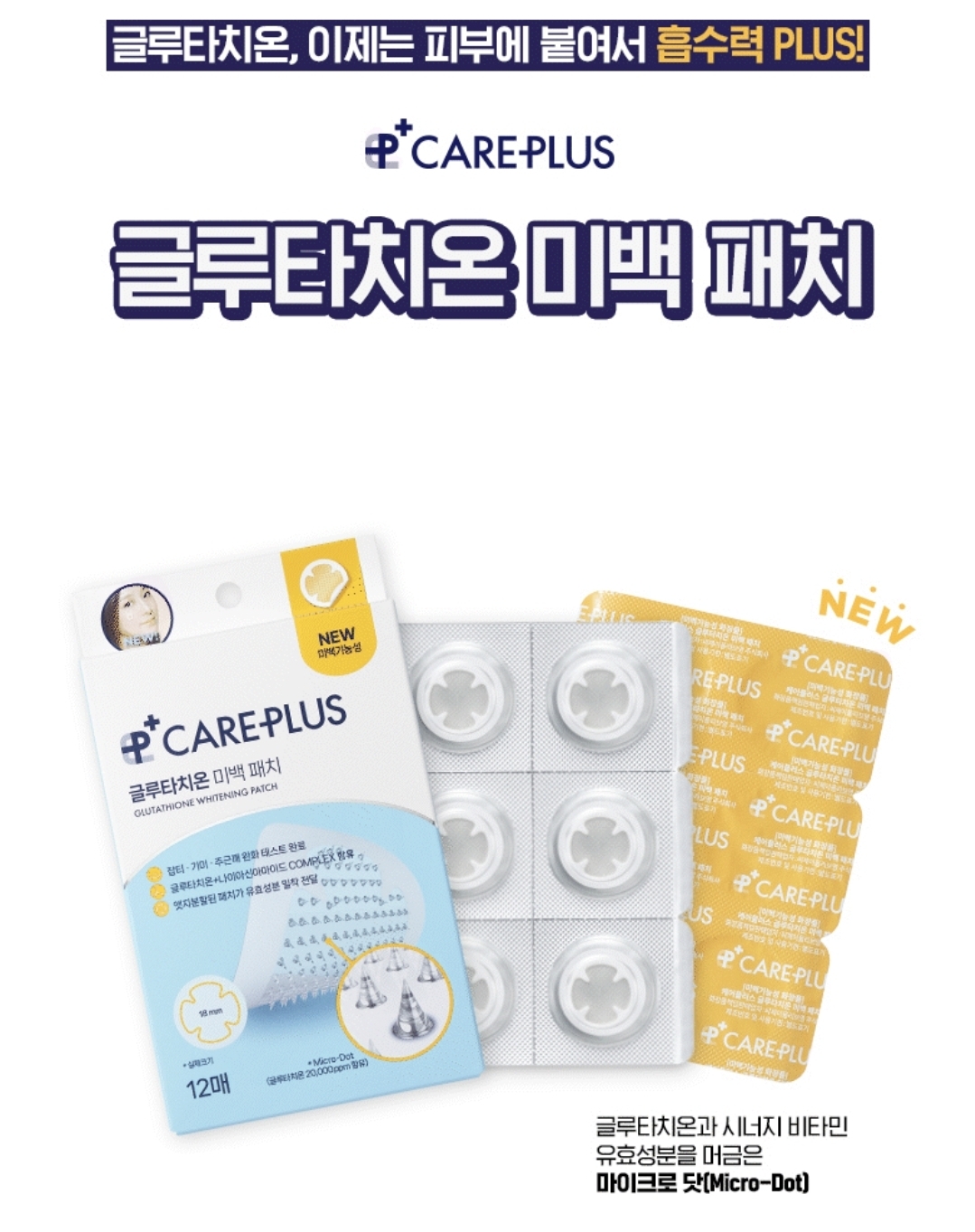 韓國熱賣 CAREPLUS 穀胱甘肽微針美白貼片 一盒12片